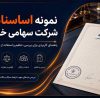 اساسنامه شرکت سهامی خاص - بندهای مهم و نکات قبل از ثبت
