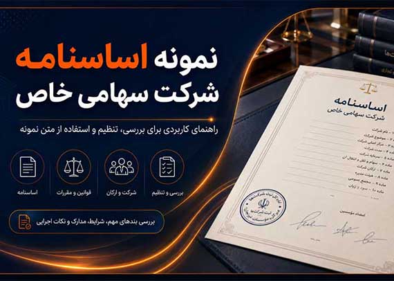 اساسنامه شرکت سهامی خاص - بندهای مهم و نکات قبل از ثبت