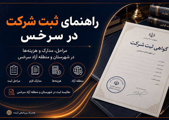 ثبت شرکت در سرخس