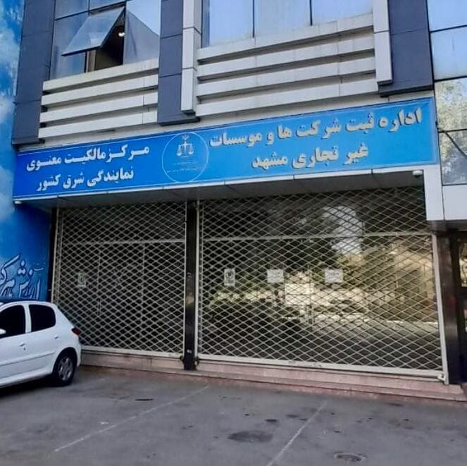 اداره ثبت شرکت ها و موسسات غیر تجاری